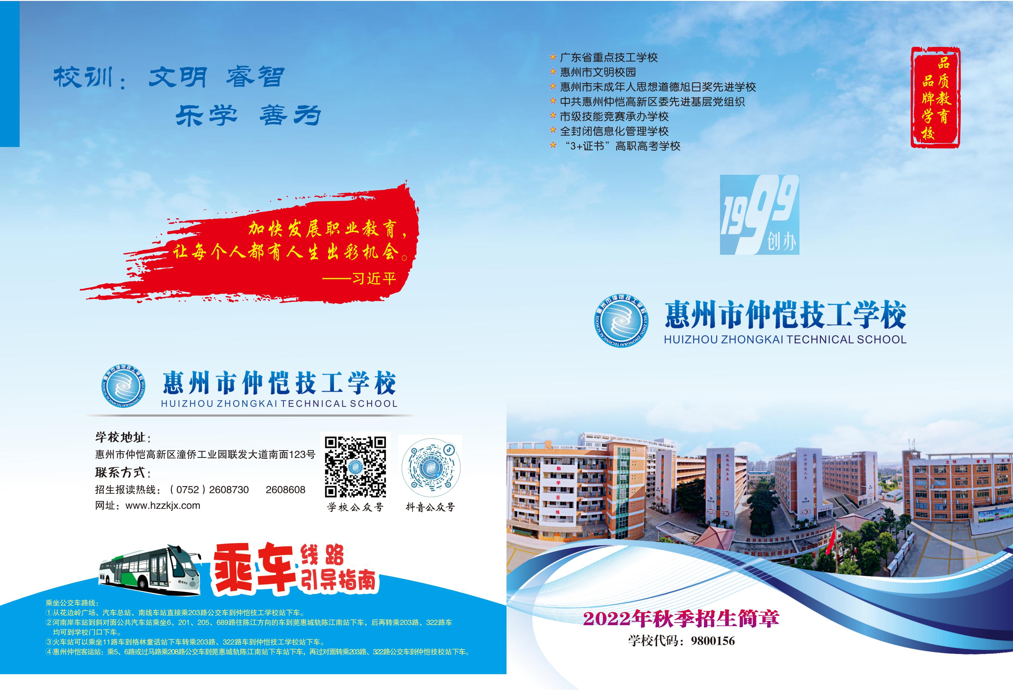 惠州市仲愷技工學(xué)校2022年秋季招生簡(jiǎn)章_00.jpg