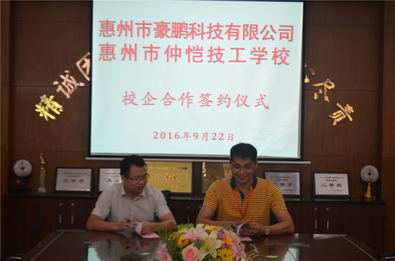 熱烈祝賀我校與惠州市豪鵬科技有限公司校企合作“豪鵬”冠名班簽約成功1.jpg