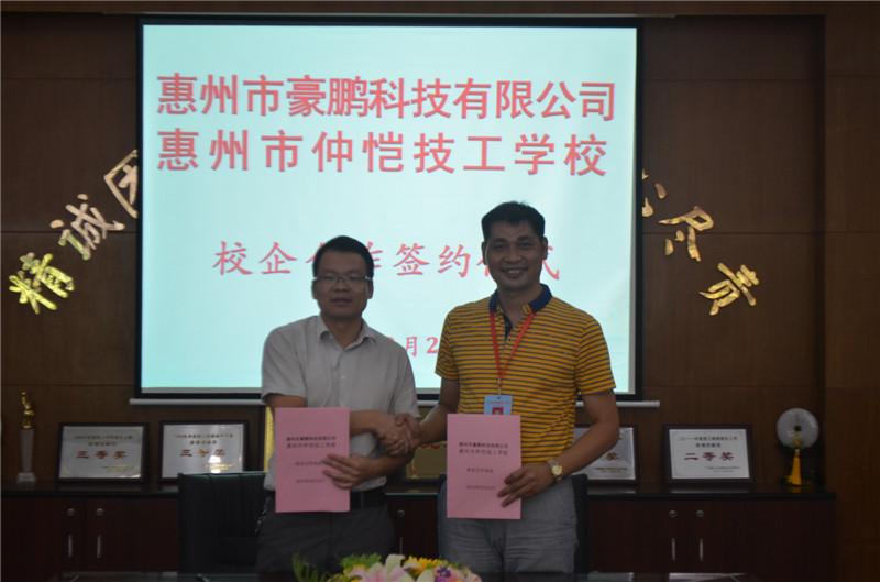 熱烈祝賀我校與惠州市豪鵬科技有限公司校企合作“豪鵬”冠名班簽約成功2.jpg