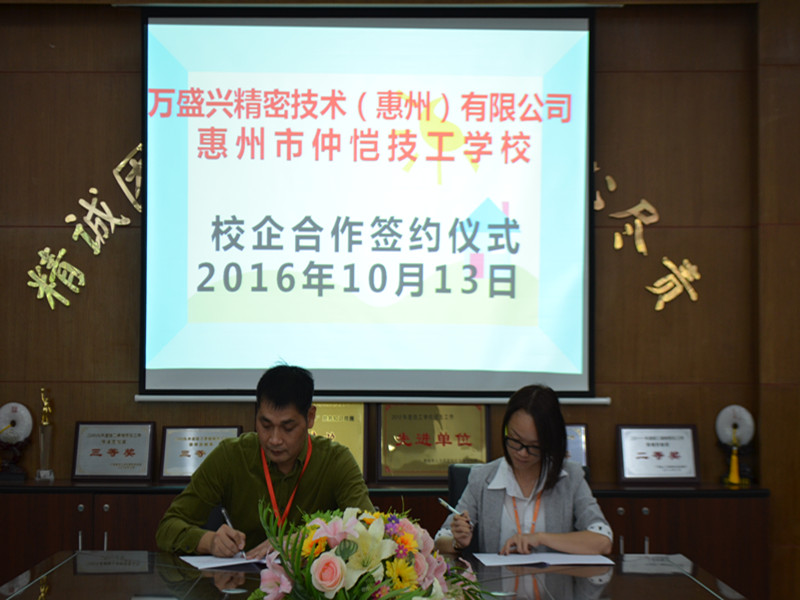 熱烈祝賀我校與萬盛興精密技術(shù)（惠州）有限公司校企合作“萬盛興”冠名班簽約成功1.jpg